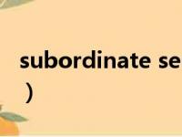 subordinate sentence例句（subordinate）