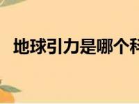 地球引力是哪个科学家发现的（地球引力）