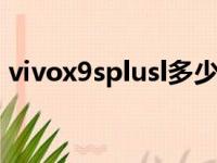 vivox9splusl多少钱（vivox9splus多少钱）