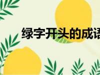 绿字开头的成语接（绿字开头的成语）