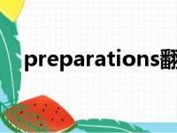 preparations翻译中文（preparation）