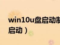 win10u盘启动制作工具哪个好（win10u盘启动）