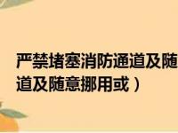 严禁堵塞消防通道及随意挪动挪用或什么（严禁堵塞消防通道及随意挪用或）