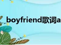 boyfriend歌词ariana（boyfriend歌词）