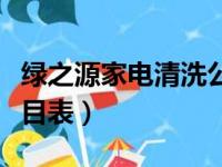 绿之源家电清洗公司口碑（绿之源家电清洗价目表）