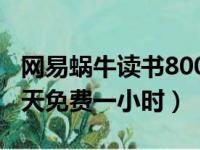 网易蜗牛读书800小时挑战（网易蜗牛读书每天免费一小时）