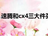 速腾和cx4三大件买哪个（c4l和速腾哪个好）