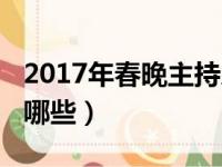 2017年春晚主持人阵容（2017春晚主持人有哪些）