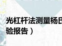 光杠杆法测量杨氏模量实验报告（杨氏模量实验报告）