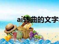 ai转曲的文字怎么变回去（ai转曲）