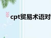 cpt贸易术语对谁有利（cpt贸易术语）