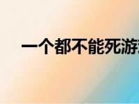 一个都不能死游戏链接（一个都不能死）