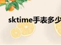 sktime手表多少钱（skmei手表多少钱）