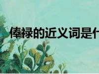 俸禄的近义词是什么意思（俸禄的近义词）