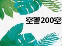 空警200空难事件（空警200）