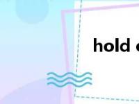 hold on（holdup）