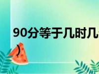 90分等于几时几分算式（90分等于几时几分）