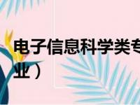 电子信息科学类专业代码（电子信息科学类专业）