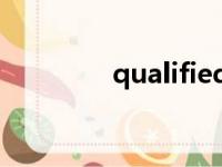 qualified（unqualified）