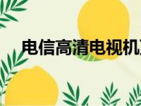 电信高清电视机顶盒（高清电视机顶盒）