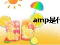 amp是什么意思（amp）