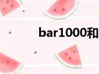 bar1000和bar1300（bar10）