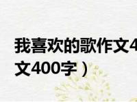 我喜欢的歌作文400字周杰伦（我喜欢的歌作文400字）