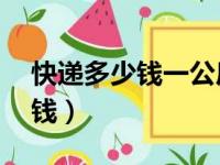 快递多少钱一公斤价格表（10公斤快递多少钱）