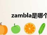 zambla是哪个国家（la是哪个国家）