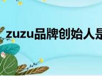 zuzu品牌创始人是谁（zuzu化妆品怎么样）