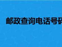 邮政查询电话号码是多少（邮政查询电话）