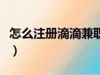 怎么注册滴滴兼职司机私家车（优步司机注册）