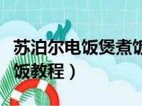 苏泊尔电饭煲煮饭教程图片（苏泊尔电饭煲煮饭教程）