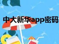 中大新华app密码忘了（中大新华app密码）