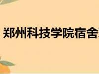 郑州科技学院宿舍环境（郑州科技学院宿舍）