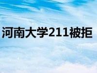 河南大学211被拒（河南大学第9次申请211）