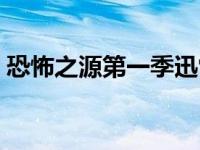 恐怖之源第一季迅雷下载（恐怖之源第一季）