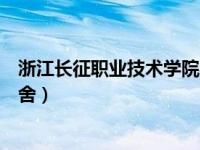 浙江长征职业技术学院宿舍照片（浙江长征职业技术学院宿舍）