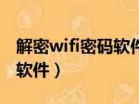 解密wifi密码软件哪个好（解wifi密码最好的软件）