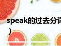 speak的过去分词怎么变（speak的过去分词）