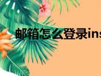 邮箱怎么登录ins（yousician怎么登陆）