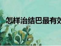 怎样治结巴最有效（怎么治疗结巴的方法）