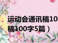 运动会通讯稿100字5篇怎么写（运动会通讯稿100字5篇）