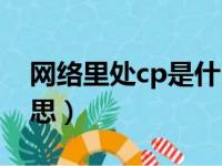 网络里处cp是什么意思（网络上处cp是啥意思）