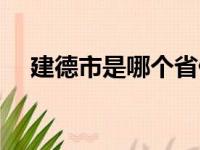 建德市是哪个省份（建德市是哪个省的）