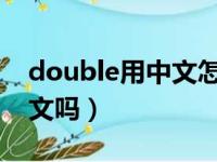 double用中文怎么翻译（doublelift会说中文吗）