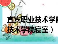 宜宾职业技术学院寝室有4人间吗（宜宾职业技术学院寝室）