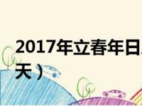 2017年立春年日历表时间（2017年立春是哪天）