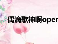 偶滴歌神啊opera2（偶滴歌神啊丑八怪）