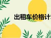 出租车价格计算方法（出租车价格）